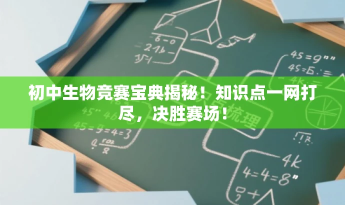 初中生物竞赛宝典揭秘!知识点一网打尽,决胜赛场! 初中生物竞赛宝典揭秘!知识点一网打尽,决胜赛场!