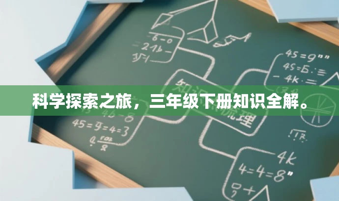 科学探索之旅,三年级下册知识全解。 科学探索之旅,三年级下册知识全解。