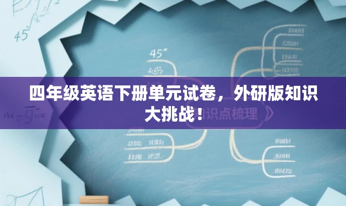 四年级英语下册单元试卷,外研版知识大挑战! 四年级英语下册单元试卷,外研版知识大挑战!