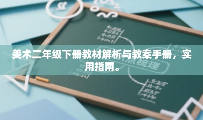 美术二年级下册教材解析与教案手册,实用指南。 美术二年级下册教材解析与教案手册,实用指南。