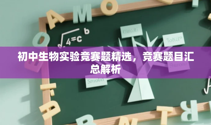 初中生物实验竞赛题精选,竞赛题目汇总解析 初中生物实验竞赛题精选,竞赛题目汇总解析