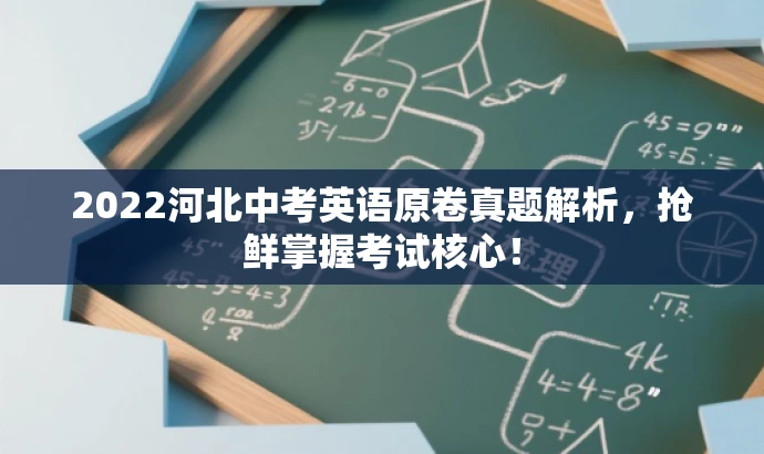 2022河北中考英语原卷真题解析，抢鲜掌握考试核心！