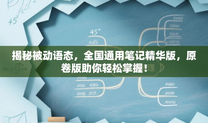 揭秘被动语态,全国通用笔记精华版,原卷版助你轻松掌握! 揭秘被动语态,全国通用笔记精华版,原卷版助你轻松掌握!