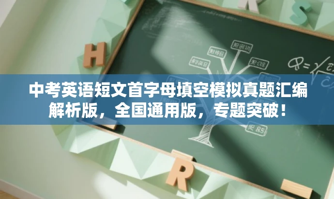 中考英语短文首字母填空模拟真题汇编解析版,全国通用版,专题突破! 中考英语短文首字母填空模拟真题汇编解析版,全国通用版,专题突破!