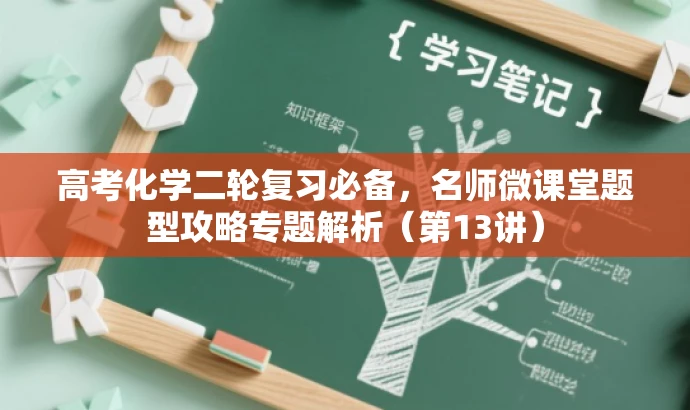 高考化学二轮复习必备，名师微课堂题型攻略专题解析（第13讲）