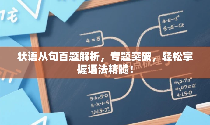 状语从句百题解析,专题突破,轻松掌握语法精髓! 状语从句百题解析,专题突破,轻松掌握语法精髓!