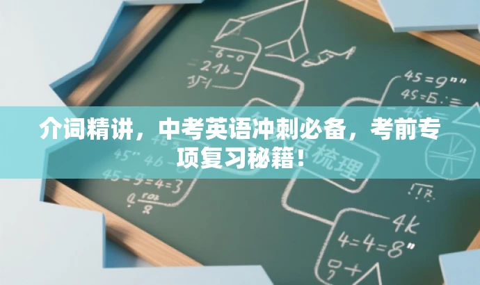 介词精讲,中考英语冲刺必备,考前专项复习秘籍! 介词精讲,中考英语冲刺必备,考前专项复习秘籍!