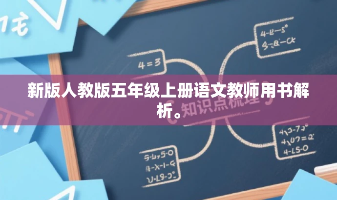 新版人教版五年级上册语文教师用书解析。