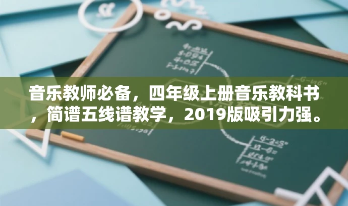 音乐教师必备,四年级上册音乐教科书,简谱五线谱教学,2019版吸引力强。 音乐教师必备,四年级上册音乐教科书,简谱五线谱教学,2019版吸引力强。