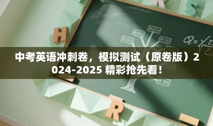 中考英语冲刺卷,模拟测试(原卷版)2024-2025 精彩抢先看! 中考英语冲刺卷,模拟测试(原卷版)2024-2025 精彩抢先看!