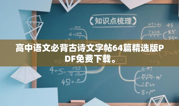 高中语文必背古诗文字帖64篇精选版PDF免费下载。