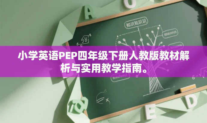 小学英语PEP四年级下册人教版教材解析与实用教学指南。