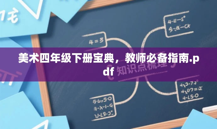 美术四年级下册宝典,教师必备指南.pdf 美术四年级下册宝典,教师必备指南.pdf