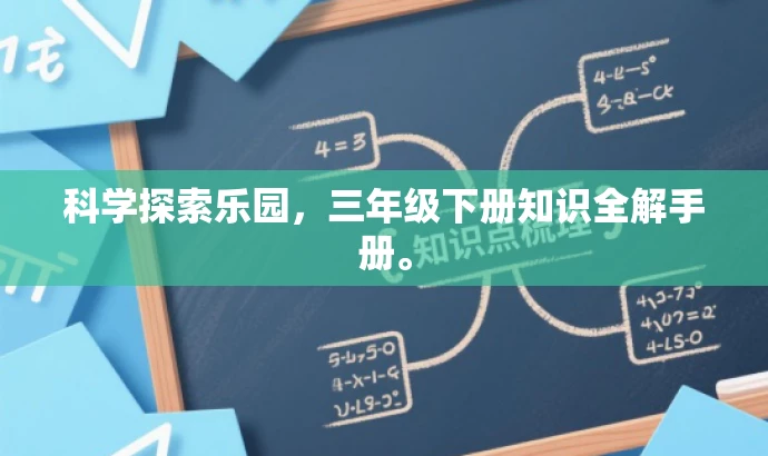 科学探索乐园，三年级下册知识全解手册。