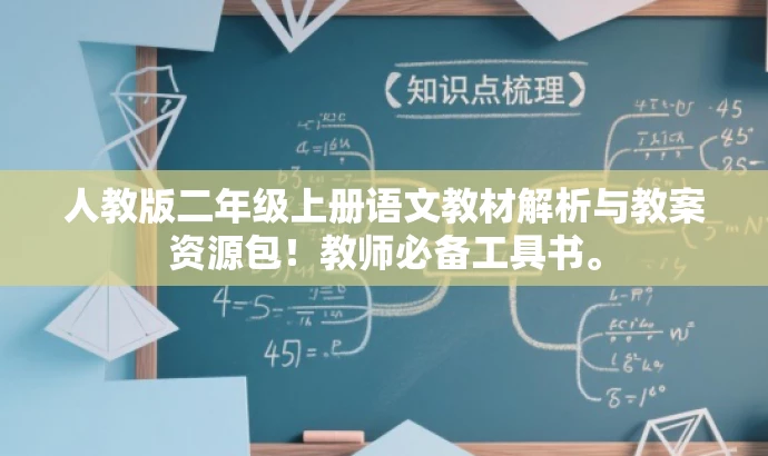 人教版二年级上册语文教材解析与教案资源包!教师必备工具书。 人教版二年级上册语文教材解析与教案资源包!教师必备工具书。