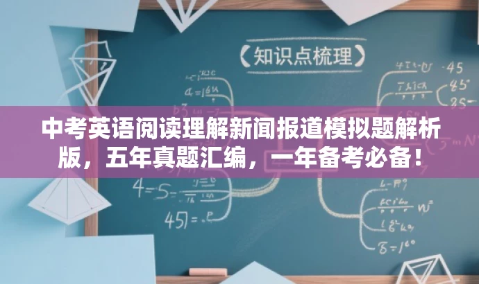 中考英语阅读理解新闻报道模拟题解析版,五年真题汇编,一年备考必备! 中考英语阅读理解新闻报道模拟题解析版,五年真题汇编,一年备考必备!