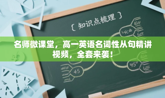 名师微课堂，高一英语名词性从句精讲视频，全套来袭！