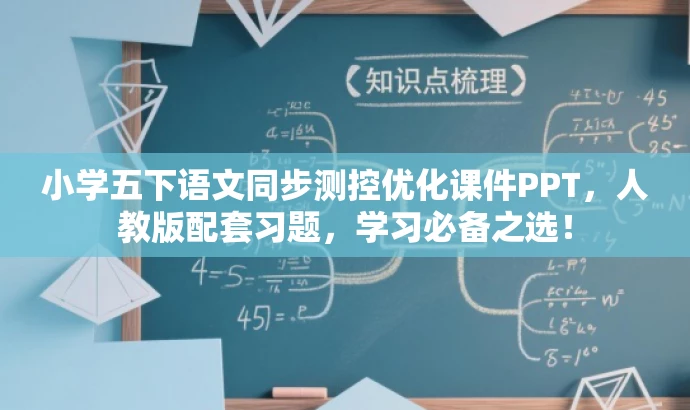 小学五下语文同步测控优化课件PPT,人教版配套习题,学习必备之选! 小学五下语文同步测控优化课件PPT,人教版配套习题,学习必备之选!