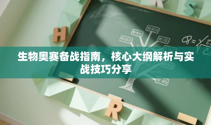 生物奥赛备战指南,核心大纲解析与实战技巧分享 生物奥赛备战指南,核心大纲解析与实战技巧分享