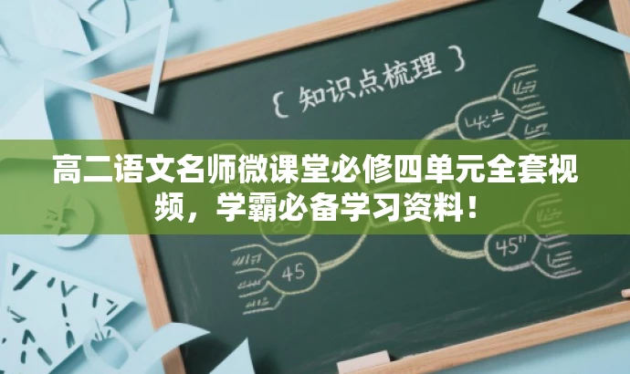高二语文名师微课堂必修四单元全套视频,学霸必备学习资料! 高二语文名师微课堂必修四单元全套视频,学霸必备学习资料!
