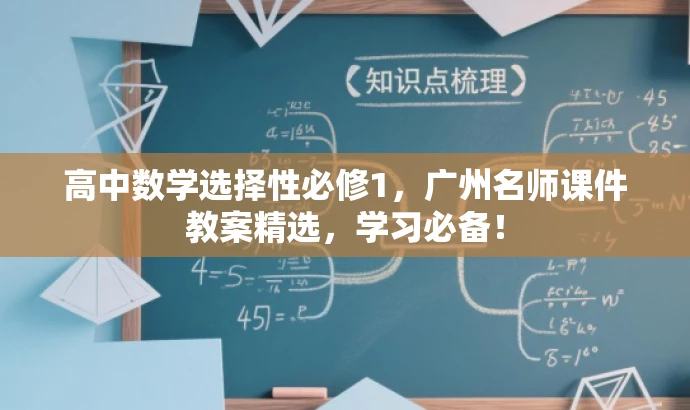 高中数学选择性必修1,广州名师课件教案精选,学习必备! 高中数学选择性必修1,广州名师课件教案精选,学习必备!