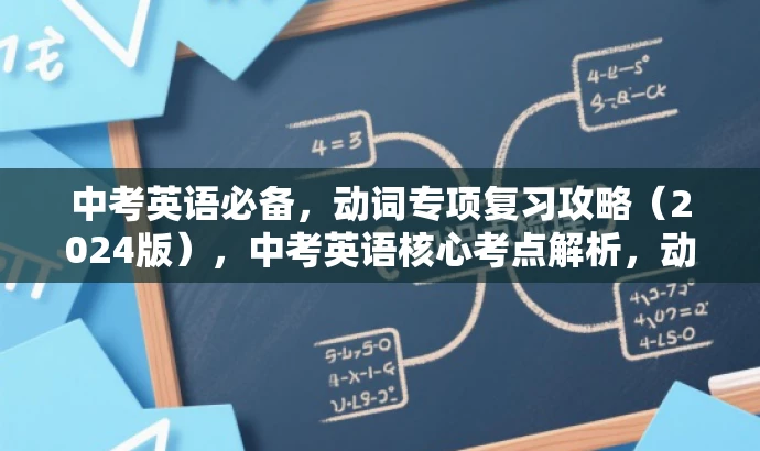 中考英语必备,动词专项复习攻略(2024版),中考英语核心考点解析,动词复习秘籍 中考英语必备,动词专项复习攻略(2024版),中考英语核心考点解析,动词复习秘籍