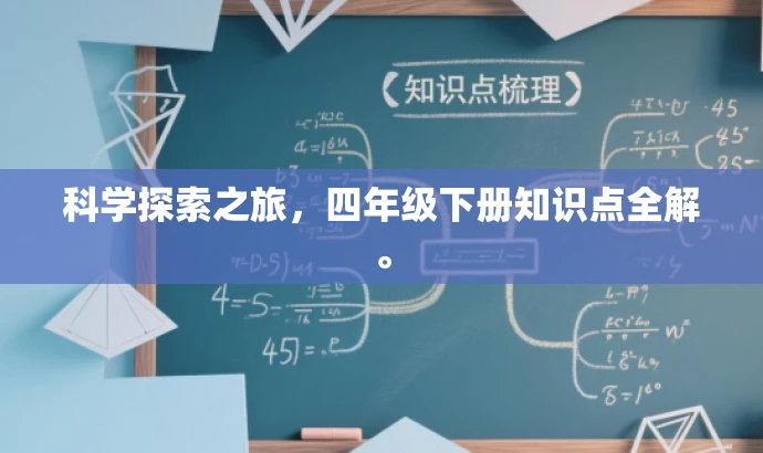 科学探索之旅,四年级下册知识点全解。 科学探索之旅,四年级下册知识点全解。