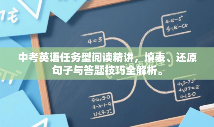 中考英语任务型阅读精讲,填表、还原句子与答题技巧全解析。 中考英语任务型阅读精讲,填表、还原句子与答题技巧全解析。
