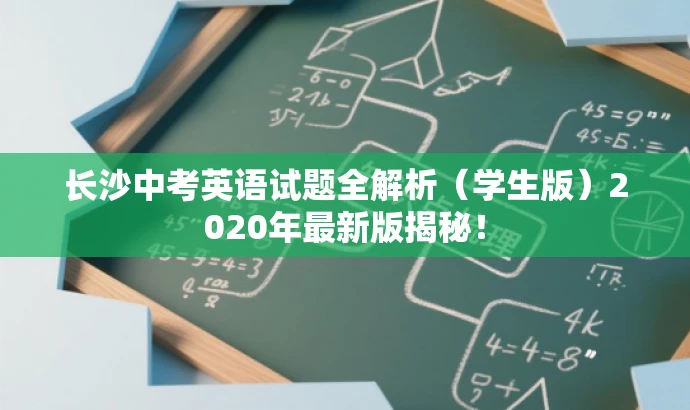 长沙中考英语试题全解析(学生版)2020年最新版揭秘! 长沙中考英语试题全解析(学生版)2020年最新版揭秘!
