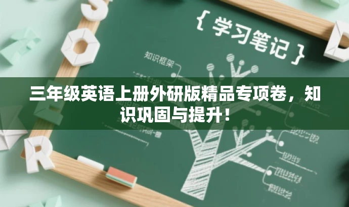 三年级英语上册外研版精品专项卷,知识巩固与提升! 三年级英语上册外研版精品专项卷,知识巩固与提升!