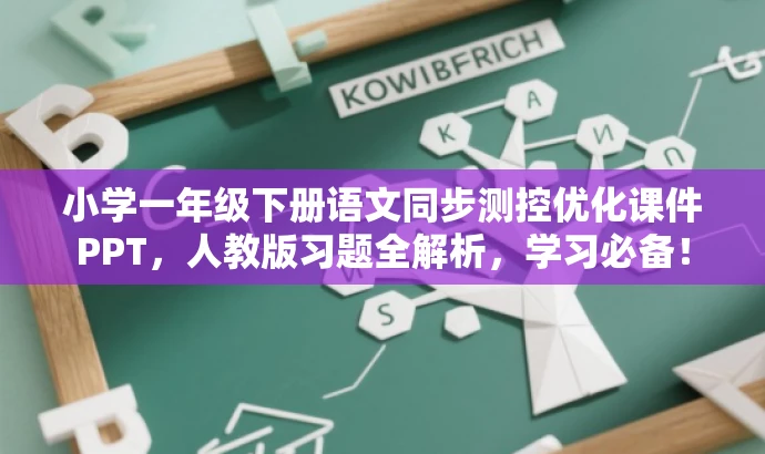 小学一年级下册语文同步测控优化课件PPT，人教版习题全解析，学习必备！