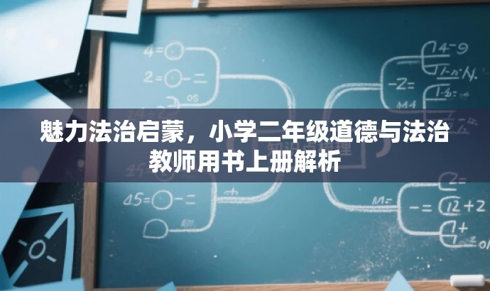 魅力法治启蒙,小学二年级道德与法治教师用书上册解析 魅力法治启蒙,小学二年级道德与法治教师用书上册解析
