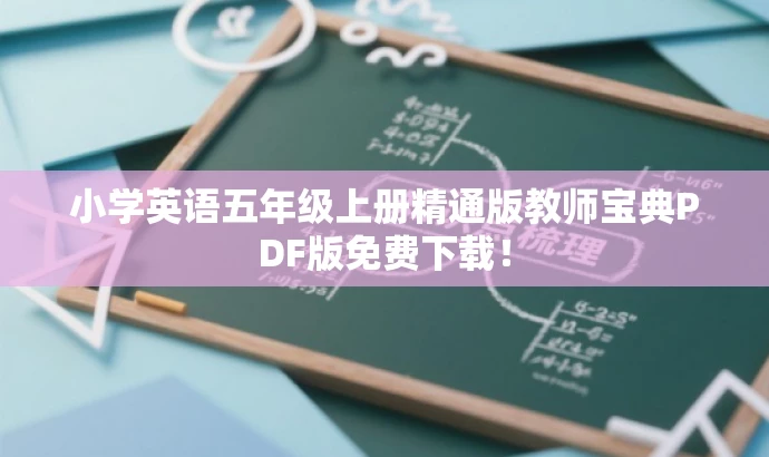 小学英语五年级上册精通版教师宝典PDF版免费下载! 小学英语五年级上册精通版教师宝典PDF版免费下载!