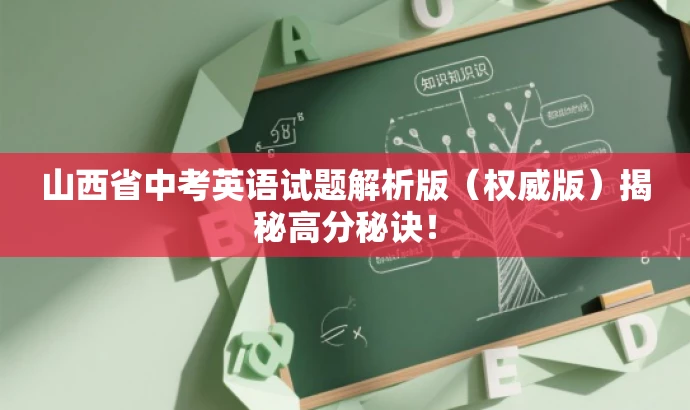 山西省中考英语试题解析版（权威版）揭秘高分秘诀！