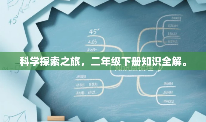 科学探索之旅,二年级下册知识全解。 科学探索之旅,二年级下册知识全解。