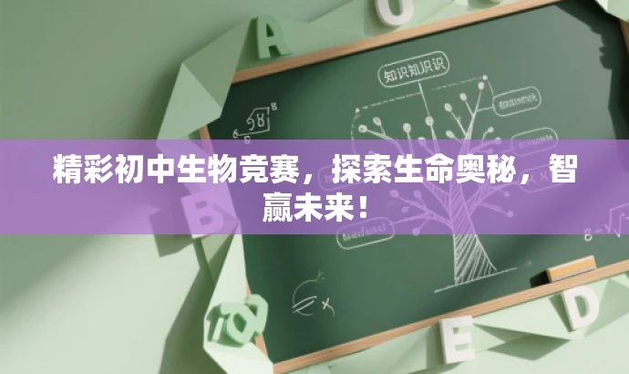 精彩初中生物竞赛,探索生命奥秘,智赢未来! 精彩初中生物竞赛,探索生命奥秘,智赢未来!