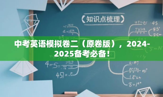 中考英语模拟卷二(原卷版),2024-2025备考必备! 中考英语模拟卷二(原卷版),2024-2025备考必备!