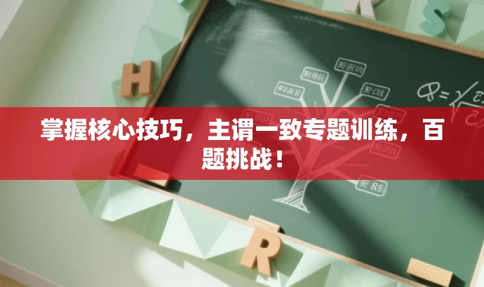 掌握核心技巧,主谓一致专题训练,百题挑战! 掌握核心技巧,主谓一致专题训练,百题挑战!