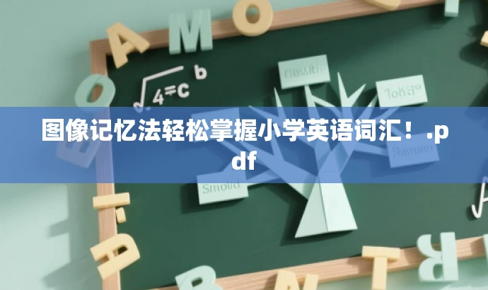 图像记忆法轻松掌握小学英语词汇!.pdf 图像记忆法轻松掌握小学英语词汇!.pdf