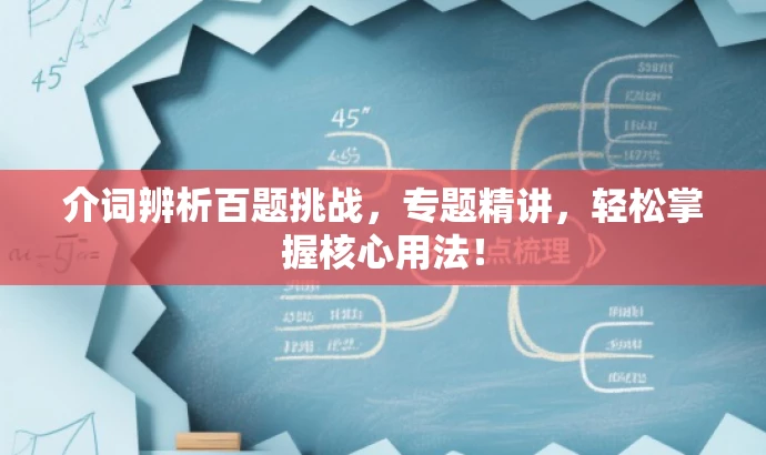介词辨析百题挑战,专题精讲,轻松掌握核心用法! 介词辨析百题挑战,专题精讲,轻松掌握核心用法!
