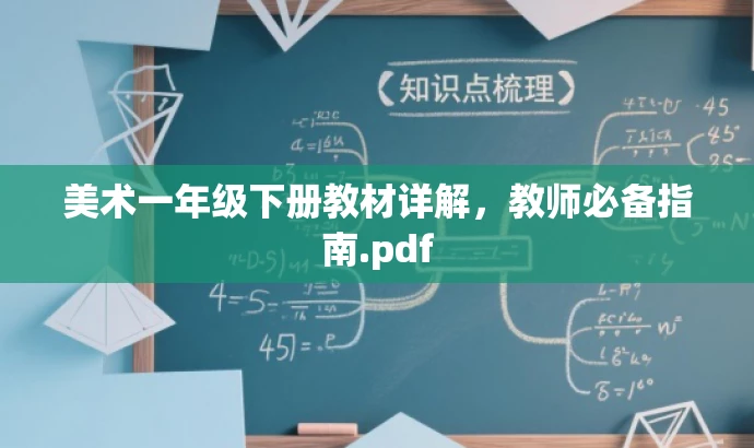 美术一年级下册教材详解,教师必备指南.pdf 美术一年级下册教材详解,教师必备指南.pdf