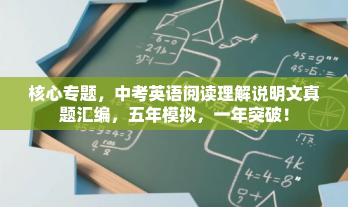核心专题,中考英语阅读理解说明文真题汇编,五年模拟,一年突破! 核心专题,中考英语阅读理解说明文真题汇编,五年模拟,一年突破!