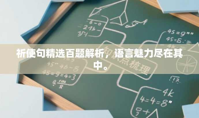 祈使句精选百题解析,语言魅力尽在其中。 祈使句精选百题解析,语言魅力尽在其中。