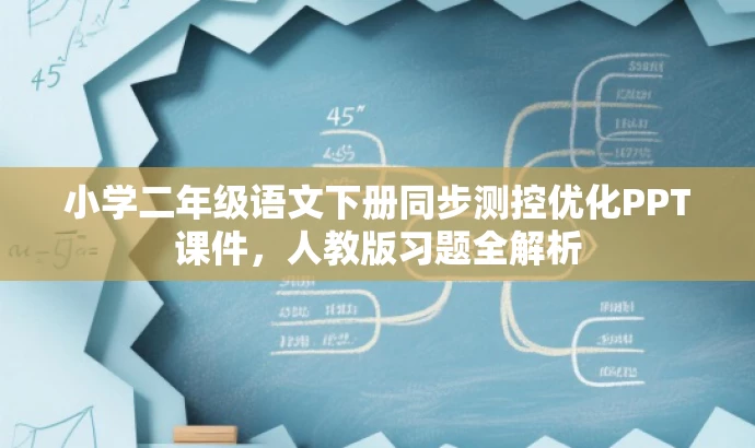 小学二年级语文下册同步测控优化PPT课件,人教版习题全解析 小学二年级语文下册同步测控优化PPT课件,人教版习题全解析