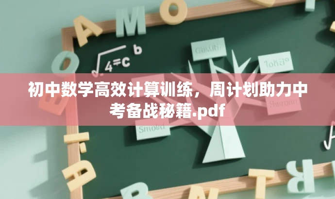 初中数学高效计算训练,周计划助力中考备战秘籍.pdf 初中数学高效计算训练,周计划助力中考备战秘籍.pdf