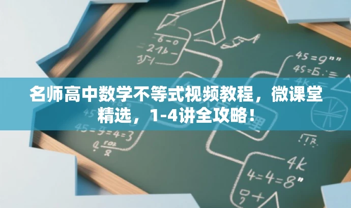 名师高中数学不等式视频教程,微课堂精选,1-4讲全攻略! 名师高中数学不等式视频教程,微课堂精选,1-4讲全攻略!