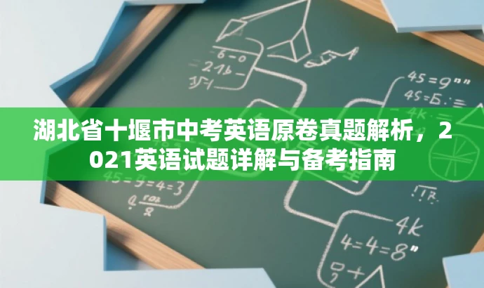 湖北省十堰市中考英语原卷真题解析,2021英语试题详解与备考指南 湖北省十堰市中考英语原卷真题解析,2021英语试题详解与备考指南