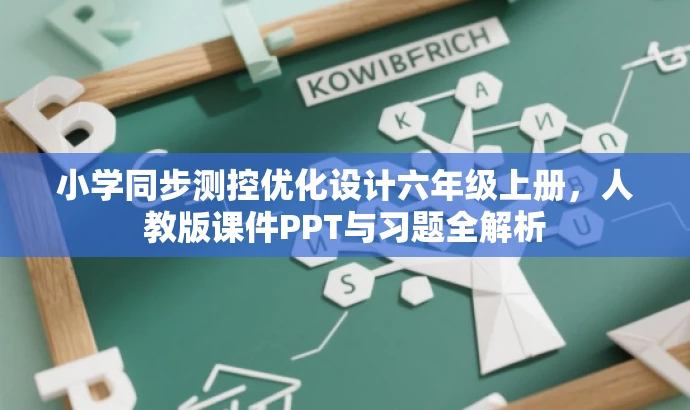 小学同步测控优化设计六年级上册,人教版课件PPT与习题全解析 小学同步测控优化设计六年级上册,人教版课件PPT与习题全解析