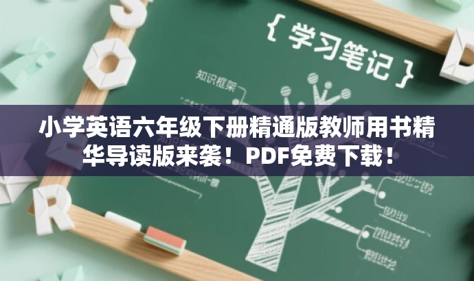 小学英语六年级下册精通版教师用书精华导读版来袭!PDF免费下载! 小学英语六年级下册精通版教师用书精华导读版来袭!PDF免费下载!