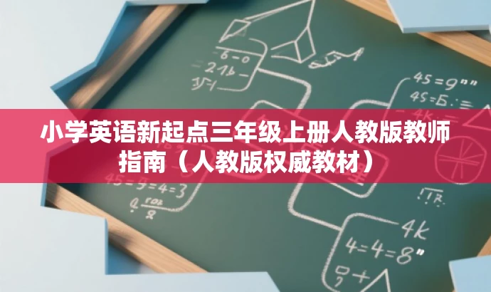 小学英语新起点三年级上册人教版教师指南(人教版权威教材) 小学英语新起点三年级上册人教版教师指南(人教版权威教材)